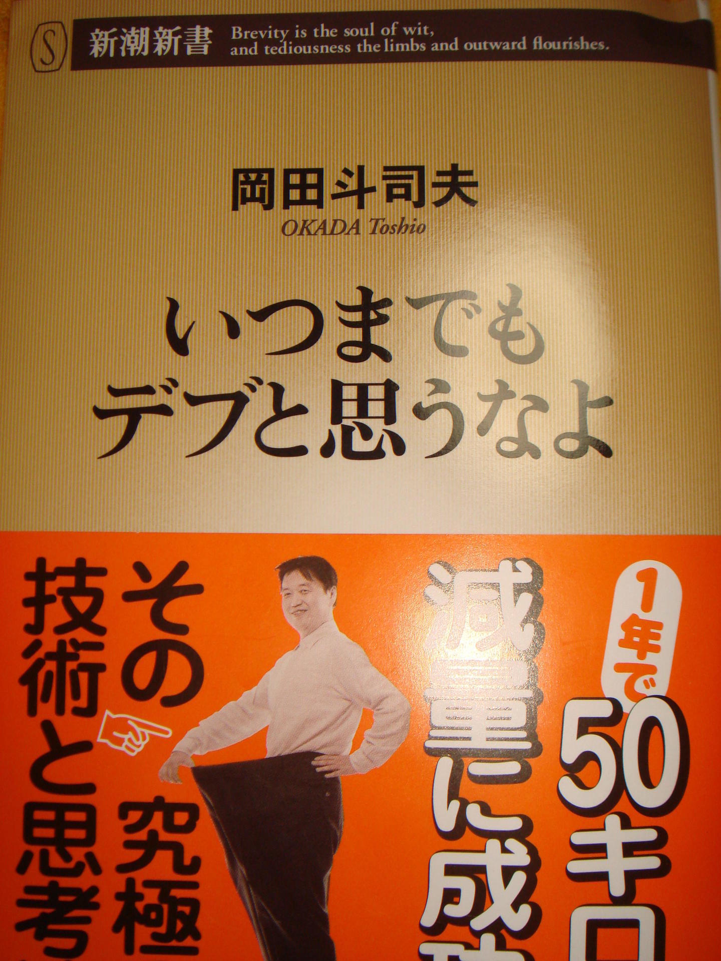 いつまでもデブと思うなよ～岡田斗司夫: 引田部赤猪子